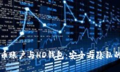 了解比特币账户与HD钱包：