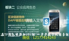 如何在TP钱包中添加SOL链：