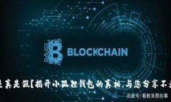 小狐狸钱包是真是假？揭