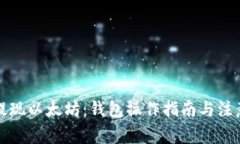 轻松提现以太坊：钱包操