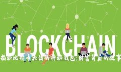 揭秘比特币大佬的神秘钱