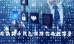 如何使用狗狗币钱包保障