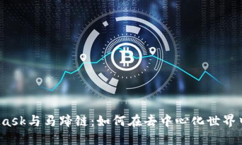 揭秘MetaMask与马蹄链：如何在去中心化世界中安全交易？