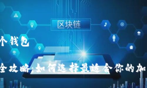 以太坊是哪个钱包

以太坊钱包全攻略：如何选择最适合你的加密货币钱包？