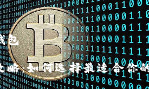 以太坊是哪个钱包

以太坊钱包全攻略：如何选择最适合你的加密货币钱包？