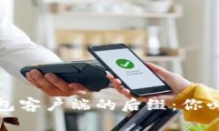 揭秘比特币钱包客户端的
