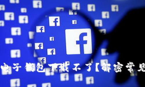 为何你的狗狗币电子钱包下载不了？解密常见问题与解决方案