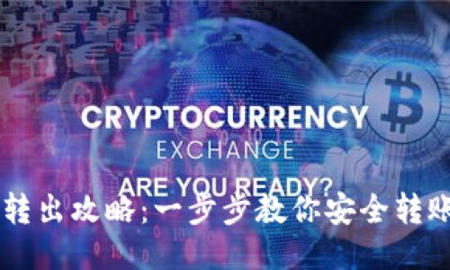 小狐狸钱包转出攻略：一步步教你安全转账，告别麻烦！