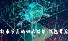 探秘比特币节点的四大功