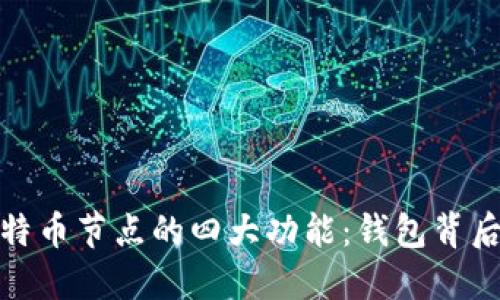 探秘比特币节点的四大功能：钱包背后的秘密