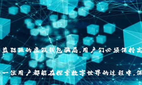   小狐狸钱包：真相揭开，看看真伪之谜背后的故事！ / 

 guanjianci 小狐狸钱包, 真假辨别, 虚拟货币, 数字钱包 /guanjianci 

引言：小狐狸钱包的快速崛起
在数字货币和区块链技术的飞速发展中，小狐狸钱包（MetaMask）迅速成为了用户们耳熟能详的名字。它不仅支撑着以太坊等多种虚拟货币的使用，还是用户接触去中心化金融（DeFi）和非同质化代币（NFT）的重要桥梁。然而，随之而来的却是对小狐狸钱包真伪的诸多疑问，这也引发了不少用户的恐慌与关注。

小狐狸钱包的魅力所在
那么，小狐狸钱包到底为何如此受欢迎呢？首先，作为一款方便易用的数字钱包，它支持用户直接与区块链进行交互，并提供安全的数字资产存储功能。用户可以通过它方便地发送和接收以太坊及其他ERC-20代币，同时参与到各类去中心化的应用（DApp）中。
此外，小狐狸钱包的用户界面设计友好，即使是非专业用户也可以轻松上手。在数字资产迅速普及的当下，小狐狸钱包以其开放的特性迎合了用户的需求。

小狐狸钱包的真与假：识别真伪的方法
然而，随着小狐狸钱包在行业中的知名度提升，一些不法分子和诈骗团伙也开始伪造类似的钱包，企图通过这些虚假的工具来窃取用户的数字资产。为了保护个人的资产安全，用户们需要提高警惕，学会辨别小狐狸钱包的真伪。
那么，我们该如何识别真假小狐狸钱包呢？
ul
listrong官方网站：/strong首先，用户应当通过官方网站的链接进行下载，避免访问任何其他来源的网站。小狐狸钱包的官方网站是https://metamask.io，确保从正规渠道获取软件下载是保证安全的第一步。/li
listrong检查插件来源：/strong如果你是使用浏览器插件版的小狐狸钱包，查看浏览器的扩展程序页面，确保下载的扩展程序为官方版本。任何非官方的修改版都有可能埋藏风险。/li
listrong通过社交媒体查证：/strong社交媒体上的小狐狸钱包官方账号通常会发布更新和公告，用户可以通过这些账号确认钱包的真实性。/li
listrong社区反馈：/strong在区块链社区或用户论坛中查询关于小狐狸钱包的讨论，了解其他用户的使用反馈和经验分享，帮助识别真假。/li
/ul

虚假小狐狸钱包的常见特征
在追求用户利益、提供方便的同时，虚假钱包也是层出不穷。那么，虚假钱包通常有一些什么特征呢？
ul
listrong可疑链接：/strong一些虚假钱包会通过社交媒体或软件推送可疑链接，诱导用户下载。在点击这些链接之前，请自己在官网确认链接的有效性。/li
listrong高额回报的诱惑：/strong若遇到声称能提供高额回报的投资机会，需保持警惕，很多骗局就是以此为诱饵，让用户投入资金。/li
listrong要求私钥：/strong任何要求用户提供私钥或助记词的钱包均可疑，正规的数字钱包不应主动索取这些信息。/li
/ul

用户如何保护自己的数字资产
除了辨别钱包真伪，用户在使用小狐狸钱包时，还应采取一定的安全措施来保护自己的数字资产：
ul
listrong启用两步验证：/strong尽可能启用两步验证功能，增加额外的安全防护层。/li
listrong定期备份钱包：/strong务必定期备份自己的钱包，确保在遇到问题时能够轻松恢复。/li
listrong保持软件更新：/strong周期性地更新小狐狸钱包，确保应用程序具备最新的安全补丁。/li
listrong避免使用公共Wi-Fi：/strong在使用小狐狸钱包时务必避免使用公共Wi-Fi，使用专用网络更为安全。/li
/ul

总结：理性看待小狐狸钱包
总的来说，小狐狸钱包作为一款值得信赖的数字钱包，对于追随数字货币浪潮的用户们来说无疑是一个不可或缺的工具。然而，面对日益猖獗的虚假钱包骗局，用户们必须保持高度警惕，提升辨别能力，以及加强安全意识。通过正确的渠道获取钱包，遵循安全防护措施，才能确保自己的数字资产安全。

结尾：未来展望
未来随着数字资产的不断发展，钱包的功能和安全性势必会进一步提升。小狐狸钱包作为业界的先锋，有着无限的潜力与可能。希望每一位用户都能在探索数字世界的过程中，保持理性与警觉，共同维护一个安全的虚拟货币环境。
