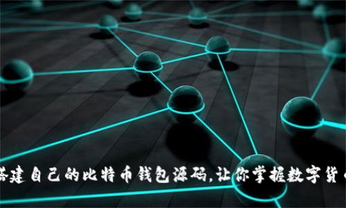 如何从零开始搭建自己的比特币钱包源码，让你掌握数字货币的密码学魅力