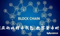 探秘保加利亚的比特币钱