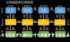 建设银行钱包是否支持U