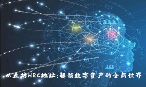以太坊HRC地址：解锁数字资产的全新世界