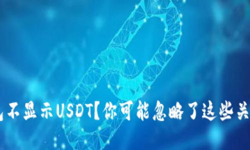 TRX钱包不显示USDT？你可能忽略了这些关键步骤！
