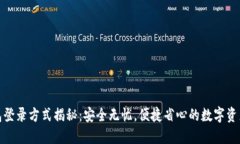 小狐狸钱包登录方式揭秘