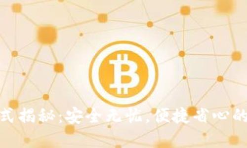 小狐狸钱包登录方式揭秘：安全无忧，便捷省心的数字资产管理体验
