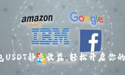 探索小狐狸钱包USDT静态收益，轻松开启你的财富增值之旅！