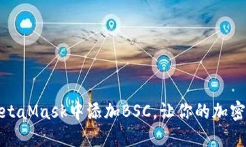 如何轻松在MetaMask中添加BSC，让你的加密之旅更加顺畅