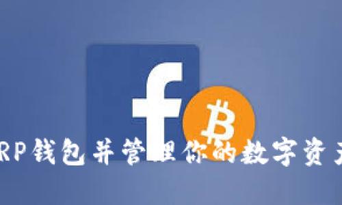 如何激活XRP钱包并管理你的数字资产：全面指南