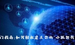 快速入门指南：如何轻松