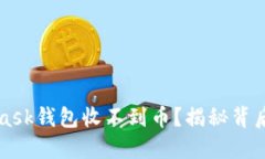  为什么你的MetaMask钱包收