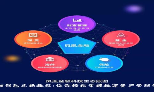 小狐狸钱包兑换教程：让你轻松掌握数字资产管理的秘密