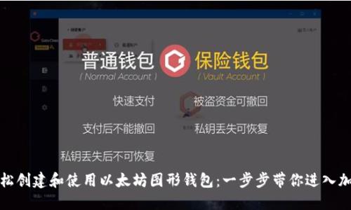 如何轻松创建和使用以太坊图形钱包：一步步带你进入加密世界