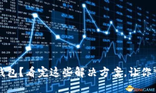无法下载小狐狸钱包？看完这些解决方案，让你重新畅享数字资产