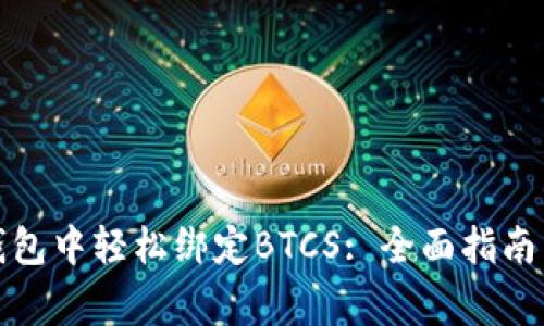 如何在小狐狸钱包中轻松绑定BTCS: 全面指南与常见问题解答