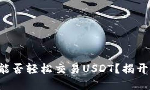 购宝钱包能否轻松交易USDT？揭开你的疑问！