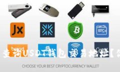 如何轻松查询USDT钱包交易