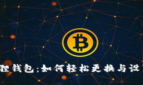 探秘小狐狸钱包：如何轻松更换与设置新钱包？