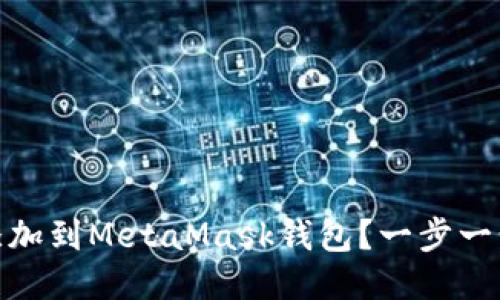 如何将波场链添加到MetaMask钱包？一步一步教你轻松搞定