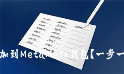 如何将波场链添加到MetaMask钱包？一步一步教你轻松搞定