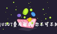 小狐狸钱包转USDT费用解析