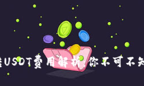 小狐狸钱包转USDT费用解析：你不可不知的省钱技巧！
