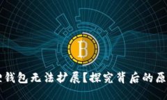 为什么小狐狸钱包无法扩