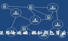 Metamask使用全攻略：揭秘钱
