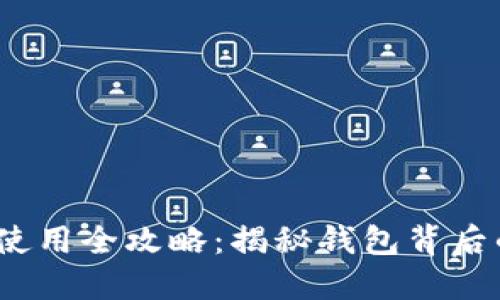 Metamask使用全攻略：揭秘钱包背后的无限可能！
