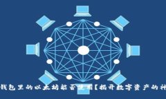 小狐狸钱包里的以太坊能