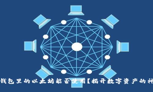 小狐狸钱包里的以太坊能否使用？揭开数字资产的神秘面纱