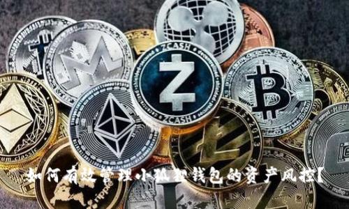如何有效管理小狐狸钱包的资产风控？