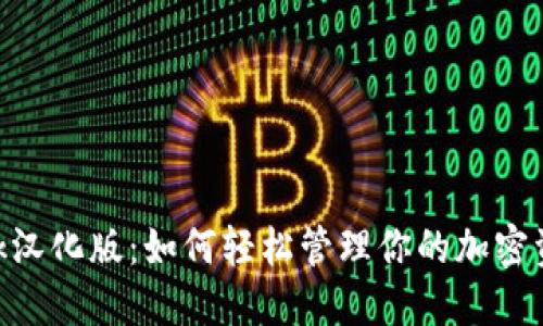 解锁MetaMask汉化版：如何轻松管理你的加密资产与数字身份