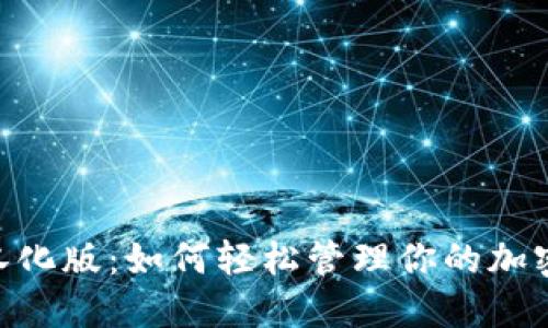 解锁MetaMask汉化版：如何轻松管理你的加密资产与数字身份