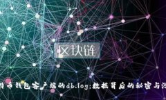揭秘比特币钱包客户端的