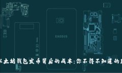 解密以太坊钱包发币背后
