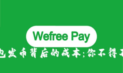 解密以太坊钱包发币背后的成本：你不得不知道的那些事