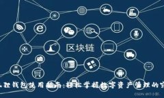 小狐狸钱包使用指南：轻